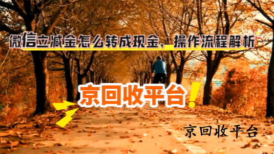 微信立減金怎么轉(zhuǎn)成現(xiàn)金，操作流程解析