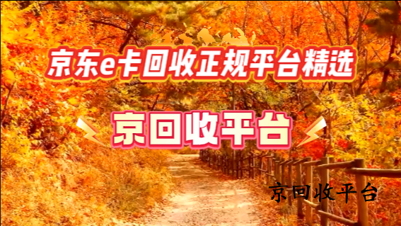 京東e卡回收正規(guī)平臺(tái)精選