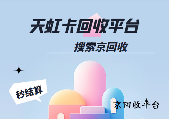 天虹卡回收平臺(tái)哪家正規(guī)