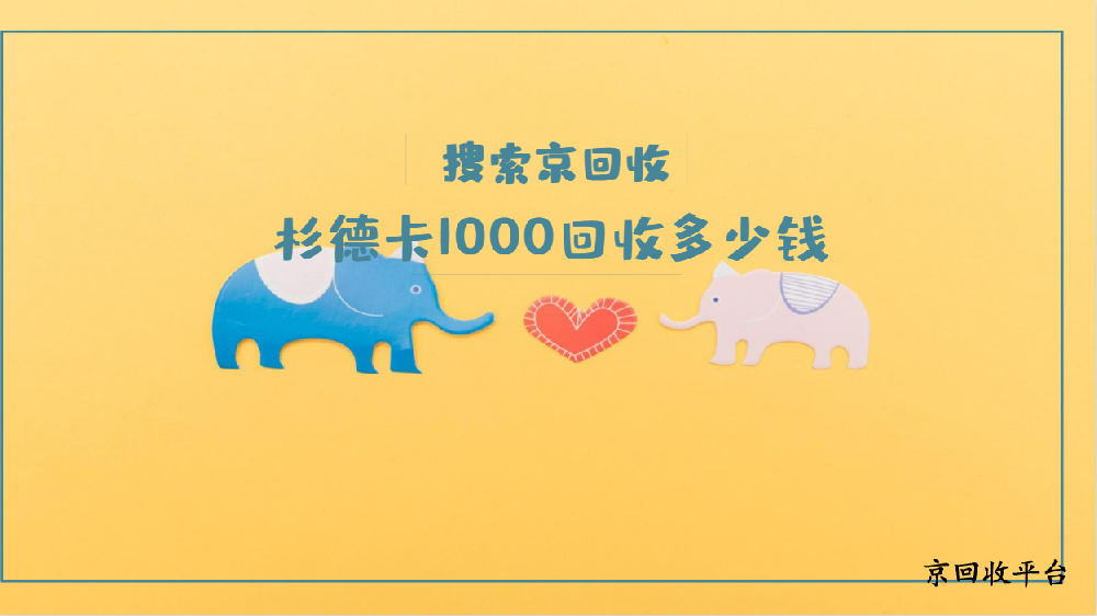 杉德卡回收價(jià)格怎么樣，1000元杉德卡回收多少錢(qián)
