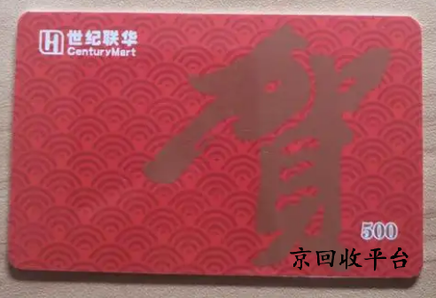 世紀(jì)聯(lián)華購(gòu)物卡回收