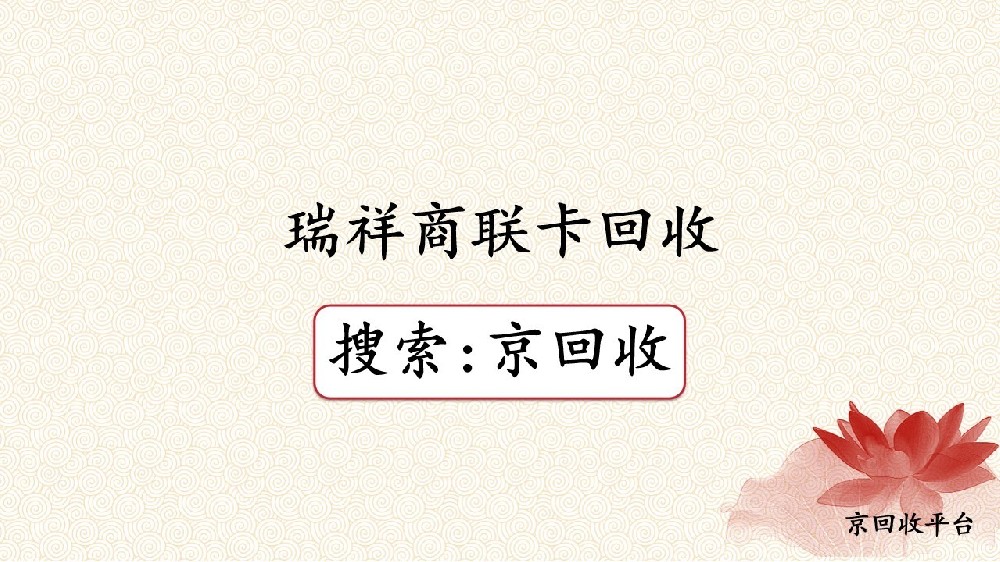 瑞祥商聯(lián)卡回收技巧分享