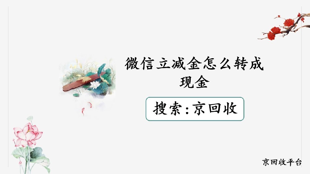 2025年微信立減金變現(xiàn)指南，怎么轉(zhuǎn)成現(xiàn)金