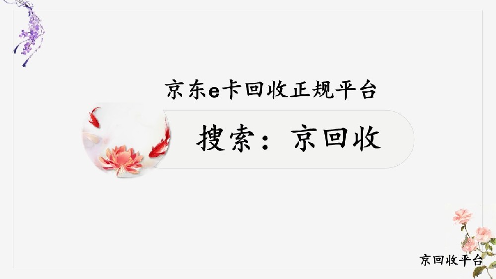 京東e卡回收正規(guī)平臺(tái)剖析，哪家值得信賴