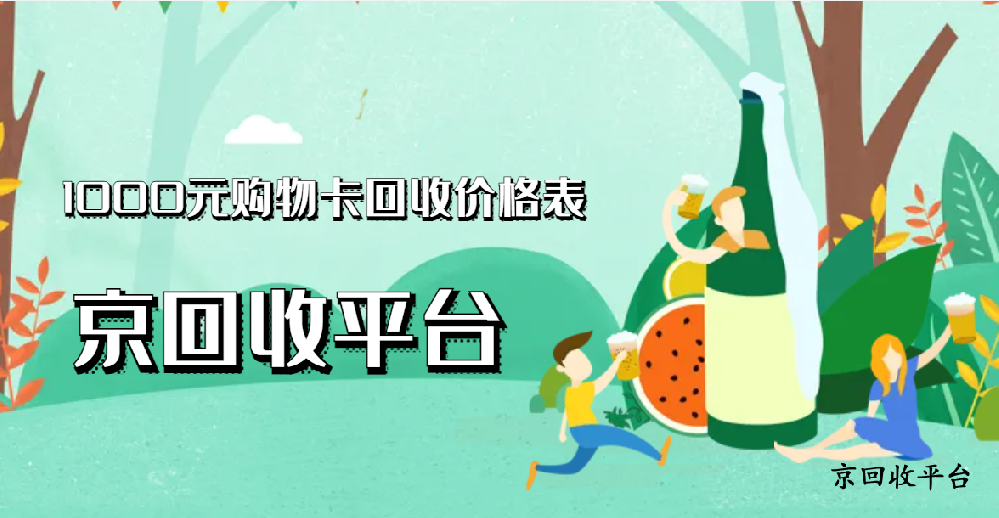 1000元購物卡回收價格表（真實版）