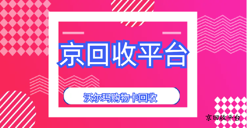 沃爾瑪購物卡回收四種方式推薦