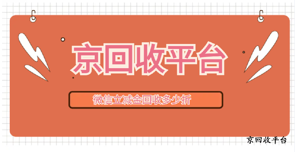 2025年微信立減金回收多少折？