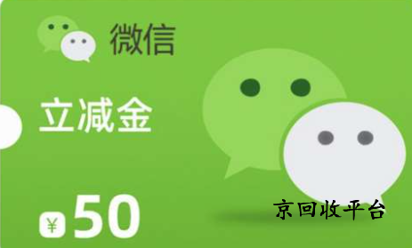 2025年微信立減金回收多少折？