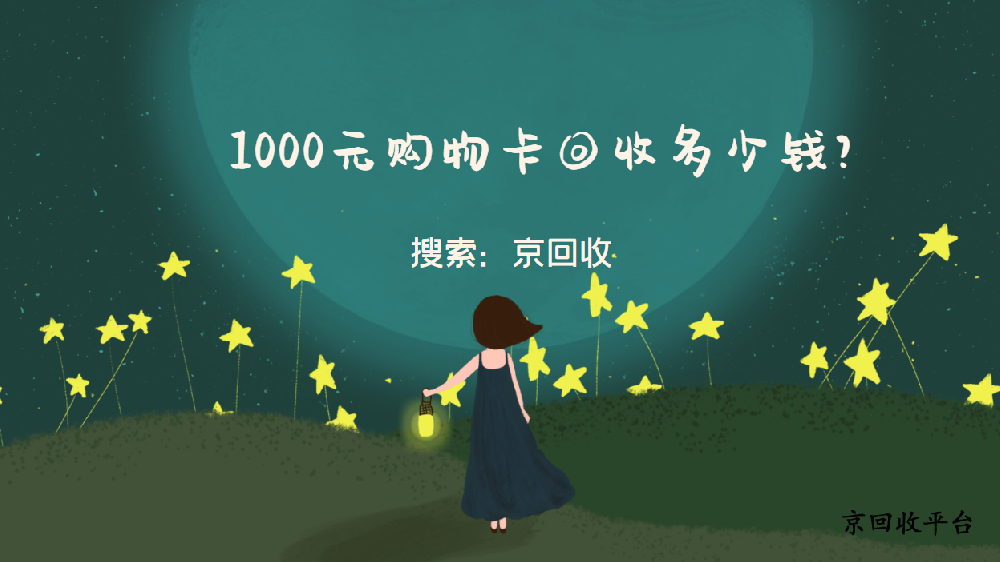 1000元大潤發(fā)購物卡回收多少錢
