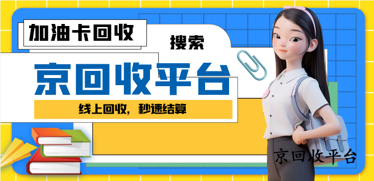 加油卡回收多少錢，1000元加油卡回收價(jià)格