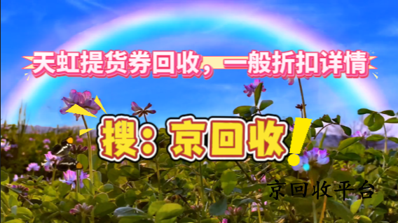 天虹提貨券回收，一般折扣詳情