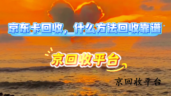 京東卡回收，什么方法回收靠譜