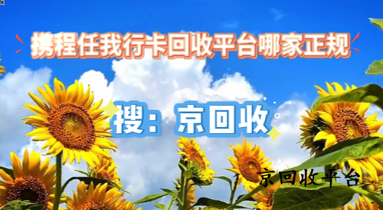 攜程任我行卡回收平臺哪家正規(guī)