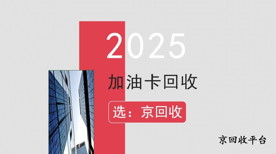 2025年加油卡回收平臺(tái)哪家強(qiáng)