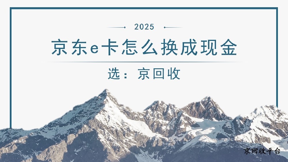 京東e卡怎么輕松換成現(xiàn)金，實(shí)用方法