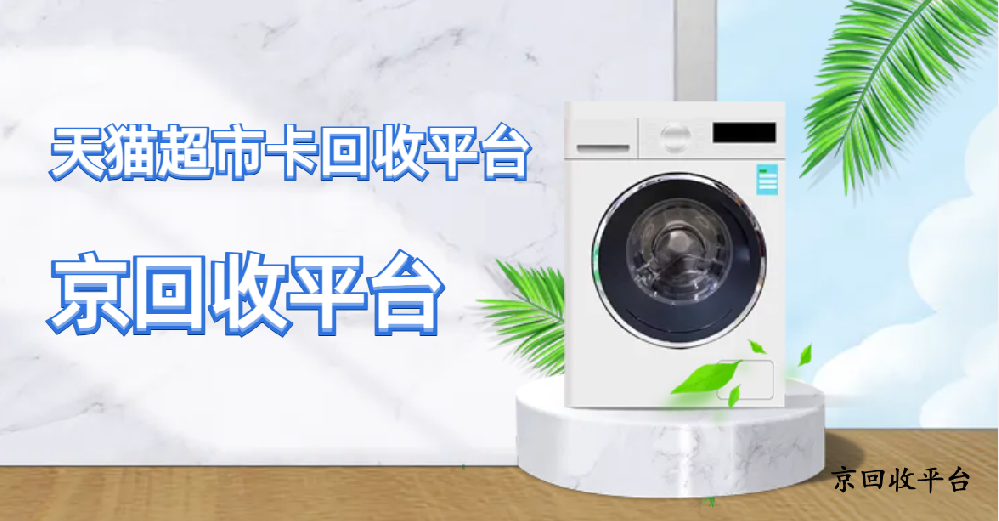 天貓超市卡回收平臺超實用三種技巧