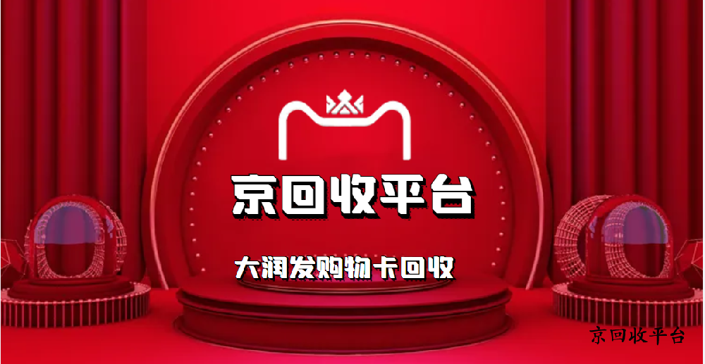 大潤發(fā)購物卡回收，常見四種實(shí)用方式