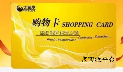 大潤發(fā)購物卡回收，常見四種實(shí)用方式