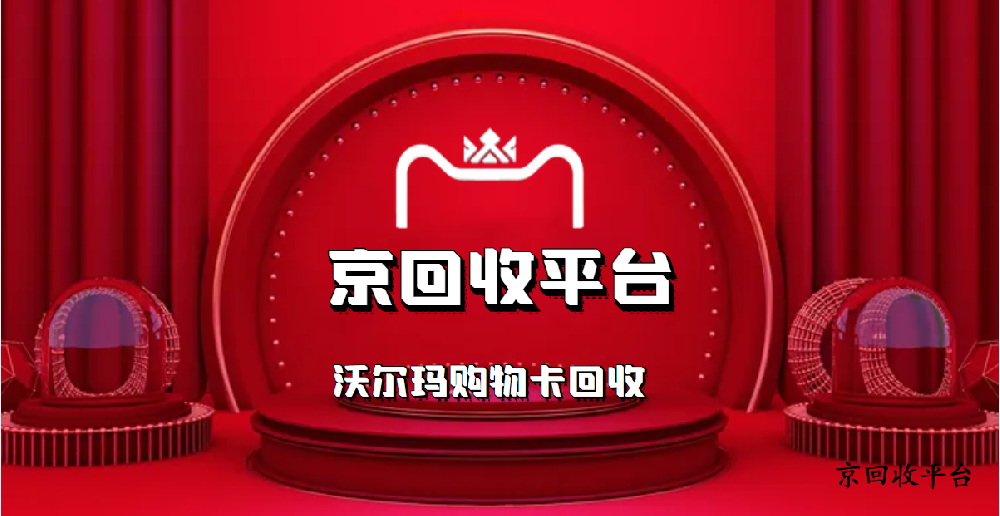 沃爾瑪購物卡回收，常規(guī)四種實(shí)用方式