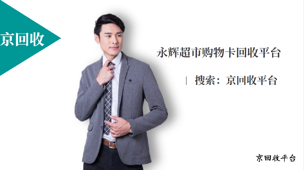 永輝超市購(gòu)物卡回收的三種方法