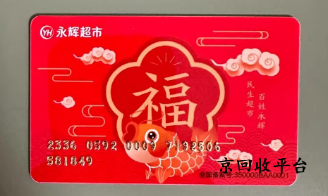 永輝超市購(gòu)物卡回收