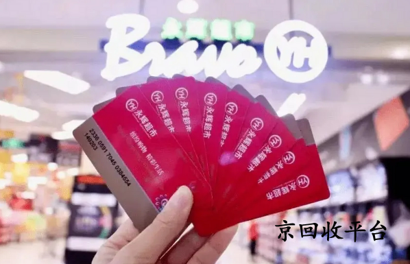 永輝超市購(gòu)物卡回收