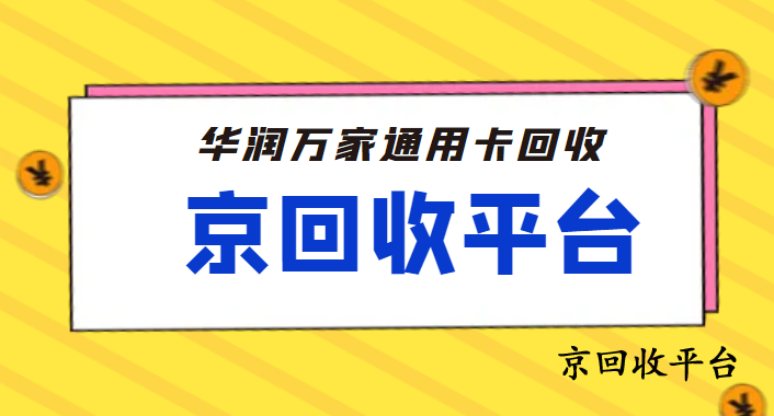 華潤萬家卡回收有哪些方式