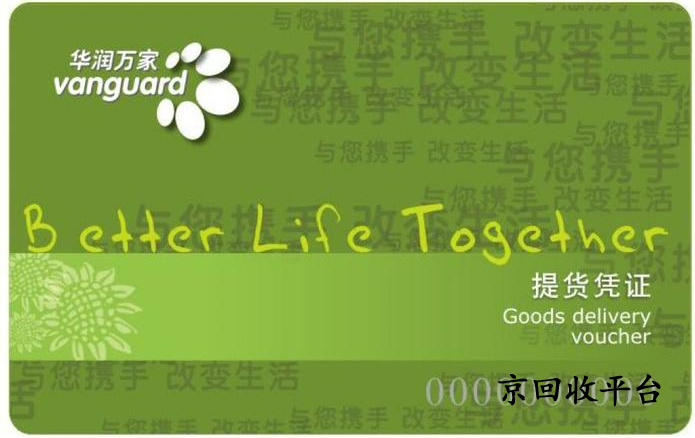 華潤萬家卡回收