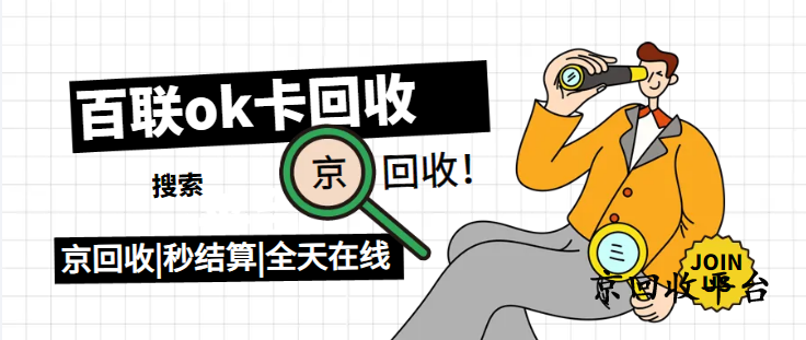 百聯(lián)卡回收五種方式