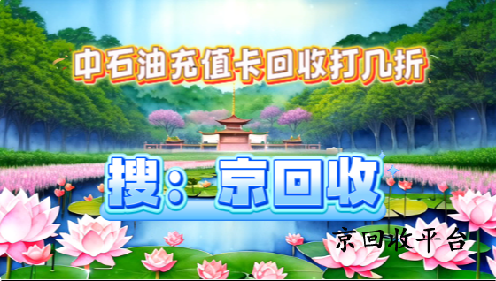 中石油充值卡回收打幾折：如何選擇正規(guī)平臺回收卡片