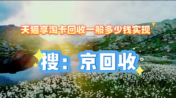 天貓享淘卡回收一般多少錢：如何獲取最佳回收價值