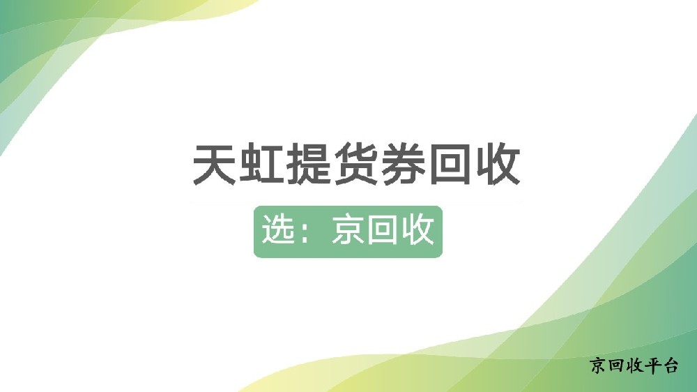 天虹提貨券回收，哪個(gè)平臺(tái)有優(yōu)勢(shì)