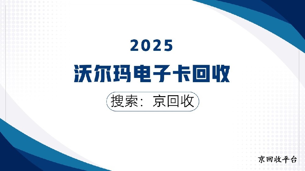 沃爾瑪電子卡回收平臺，怎么快速變現(xiàn)