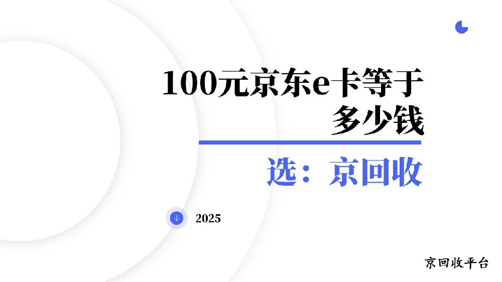 2025年100元京東e卡價(jià)值等于多少錢