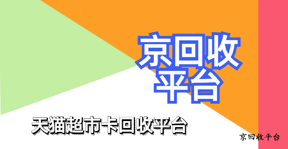 2025年天貓超市卡回收平臺精選
