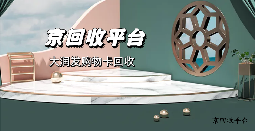 2025年大潤發(fā)購物卡回收價格