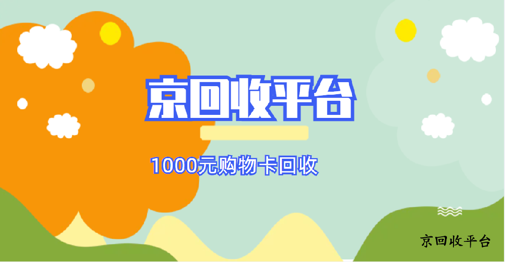 1000元購(gòu)物卡回收（價(jià)格）多少錢