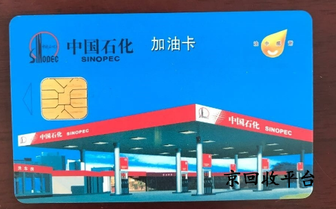 加油卡回收