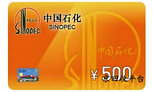 加油卡回收