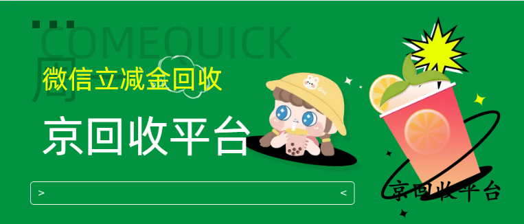 500元微信立減金回收哪里快
