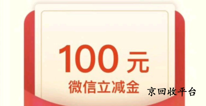 微信立減金回收