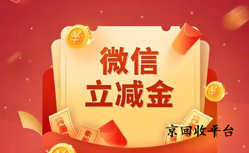 微信立減金回收