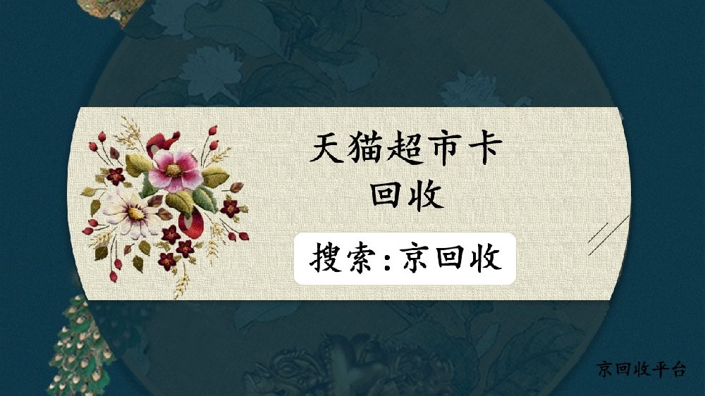 天貓超市卡回收指南，輕松搞定方法