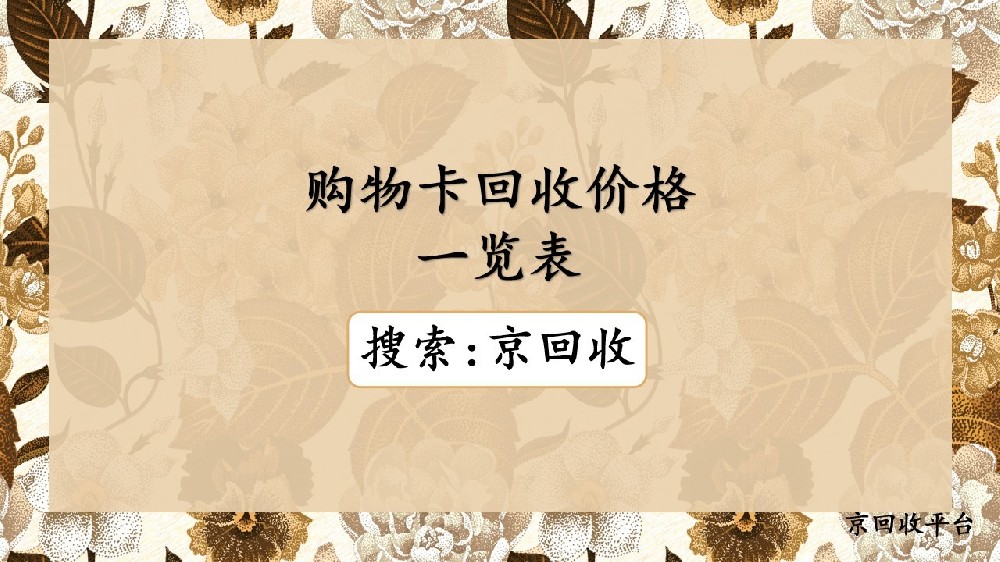 2025年嶄新購物卡回收價格一覽表