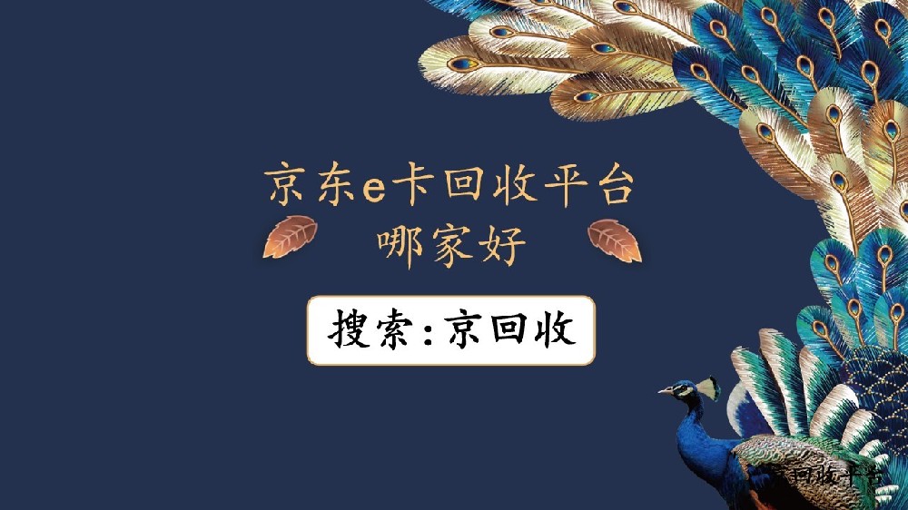 2025年京東e卡回收指南，這家平臺(tái)憑什么成為首選