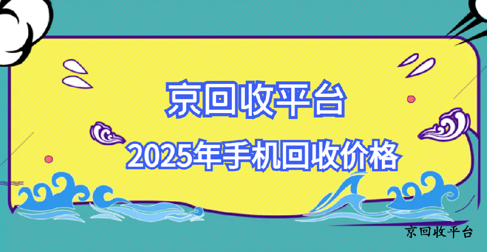 盤點2025年手機回收價格