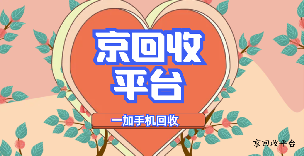 一加手機回收，實測四種主流方式