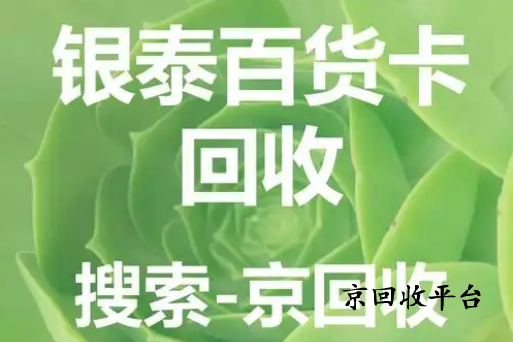 銀泰百貨購(gòu)物卡回收