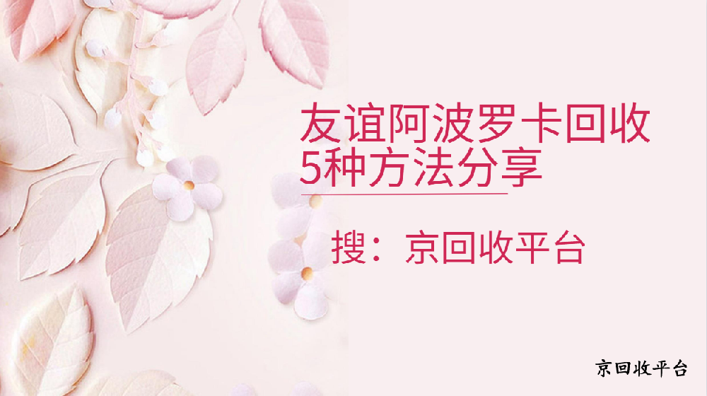 友誼阿波羅卡回收價格哪里高