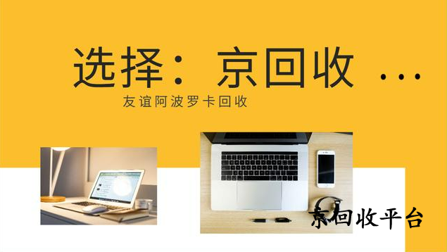 友誼阿波羅卡回收